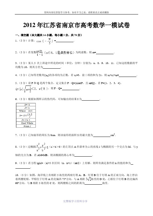 2012年江苏省南京市高考数学一模试卷