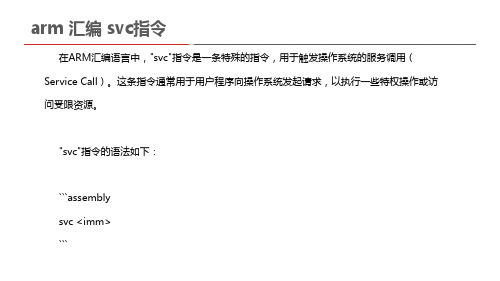 arm 汇编 svc指令