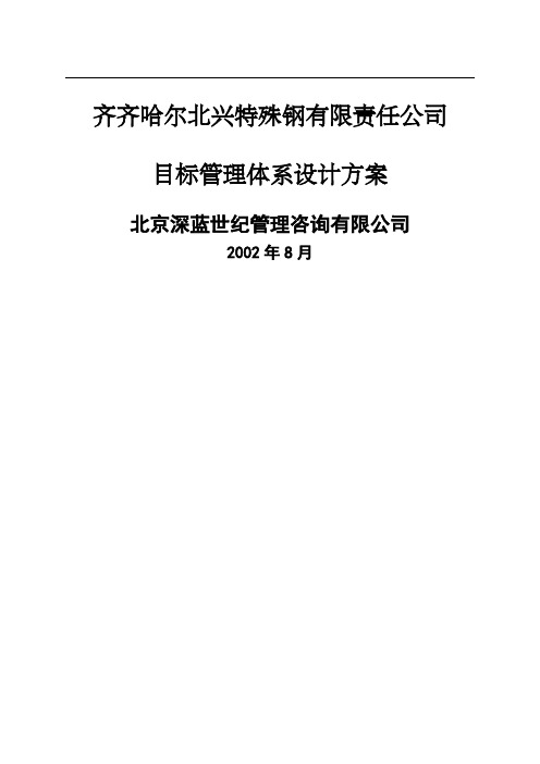 某钢铁公司管理咨询全案目标管理制度