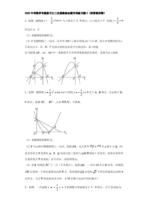 2020中考数学专题复习之二次函数综合题专项练习题2(附答案详解)