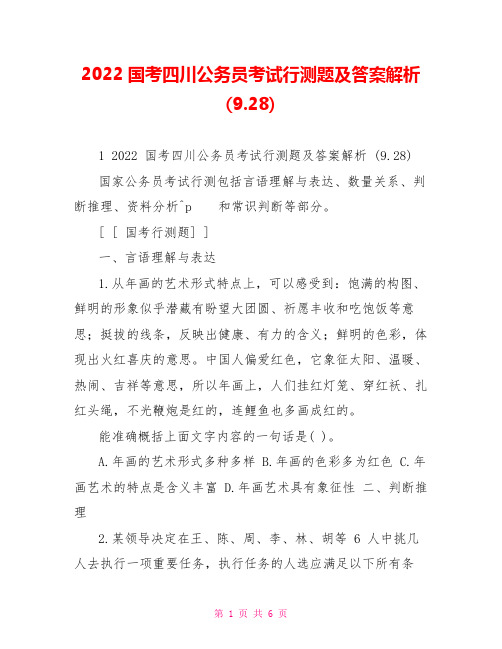 2022国考四川公务员考试行测题及答案解析(9.28)