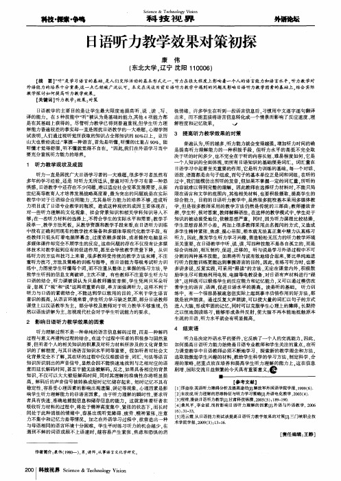 日语听力教学效果对策初探