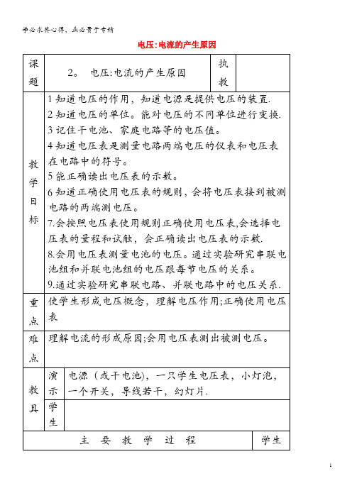 九年级物理上册 4.2 电压：电流产生的原因教案 教科版