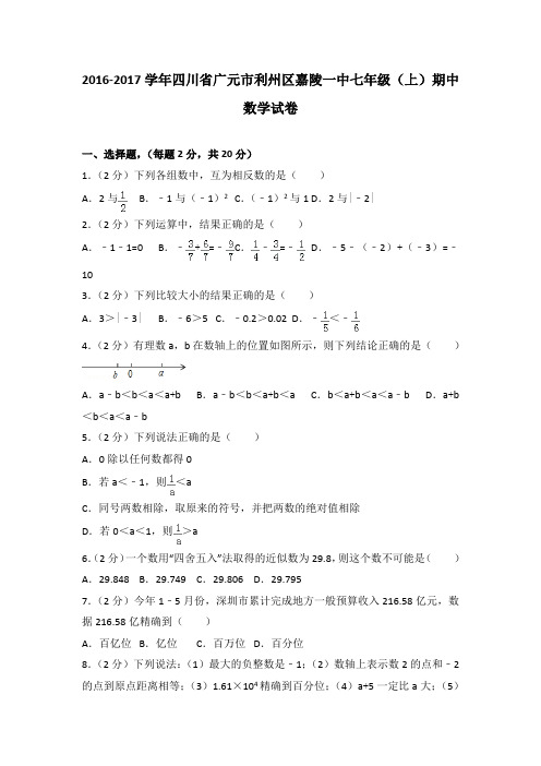 2016-2017学年四川省广元市利州区嘉陵一中七年级(上)数学期中试卷(解析版)