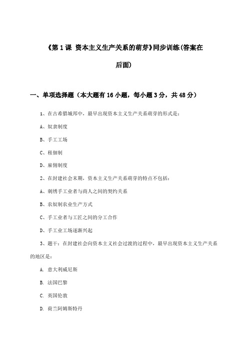 《第1课 资本主义生产关系的萌芽》(同步训练)高中历史第四分册_华东师大版_2024-2025学年