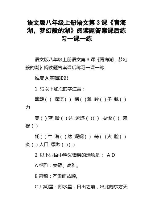 语文版八年级上册语文第3课青海湖,梦幻般的湖阅读题答案课后练习一课一练