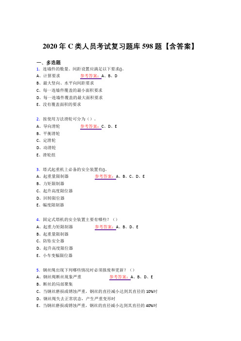 最新精选2020年C类人员考试复习题库598题(答案)