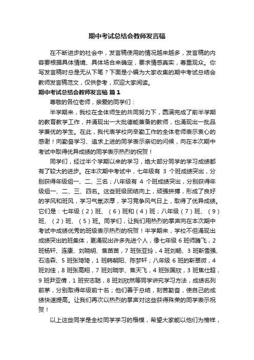 期中考试总结会教师发言稿范文（通用19篇）