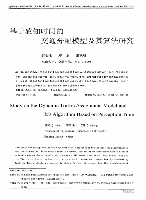基于感知时间的交通分配模型及其算法研究
