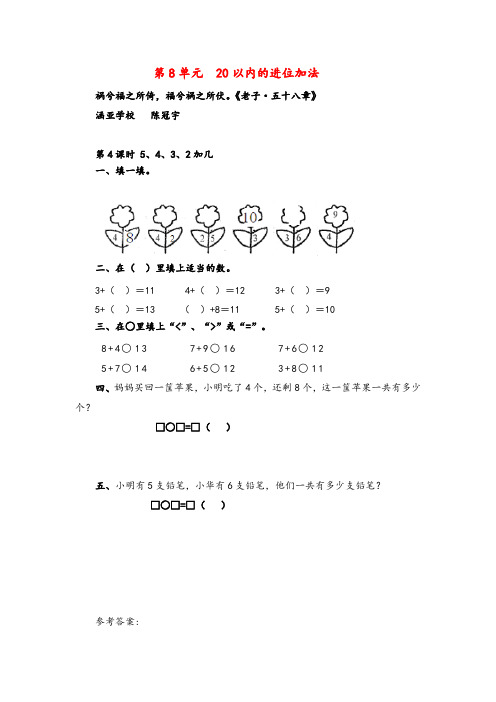 2021年人教版数学一年级上册第4课时  5、4、3、2加几