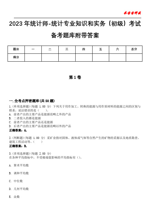 2023年统计师-统计专业知识和实务(初级)考试备考题库附带答案4