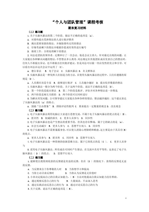 行政管理《个人与团队》复习资料(单选)