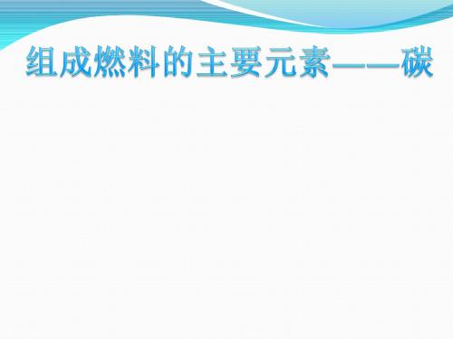 科粤2011课标版九年级化学上册第五章5.2 组成燃料的主要元素——碳(共26张PPT)