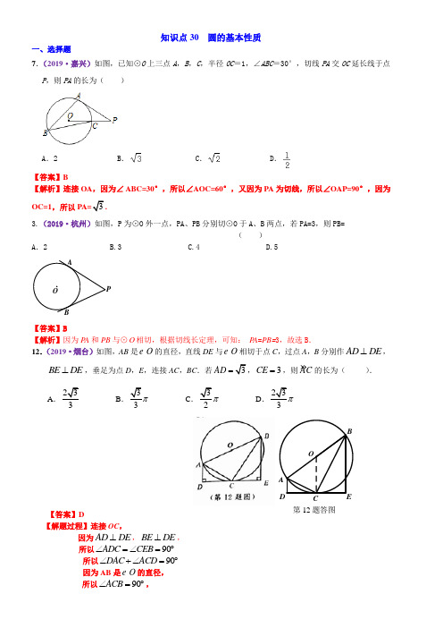 2019中考数学真题分类汇编知识点30  圆的基本性质2019