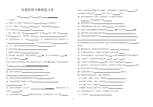 电视原理与维修练习卷1