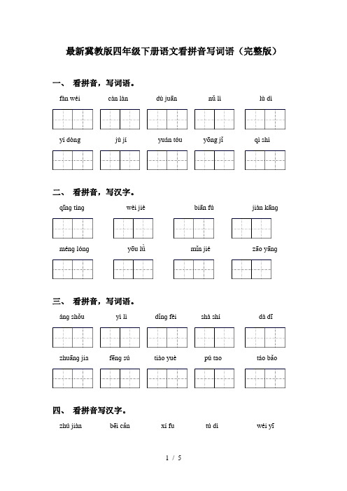 最新冀教版四年级下册语文看拼音写词语(完整版)