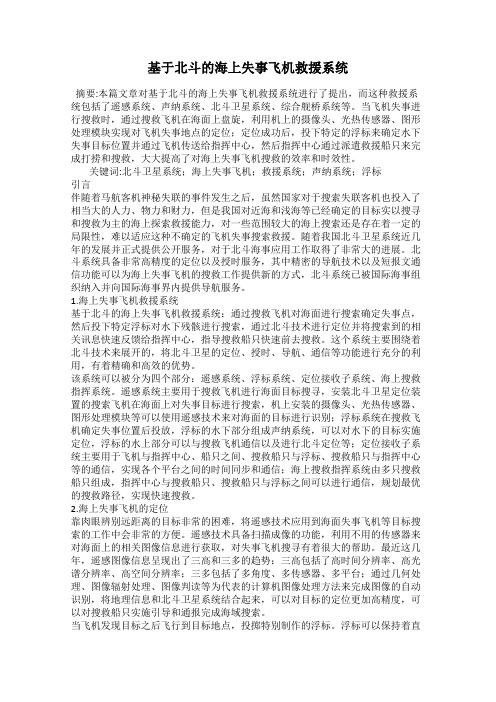 基于北斗的海上失事飞机救援系统