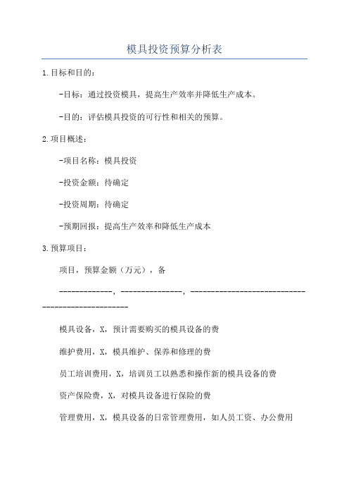 模具投资预算分析表