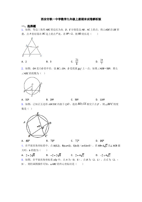 西安市铁一中学数学九年级上册期末试卷解析版