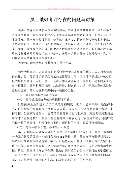 绩效考核的不足及改善方法