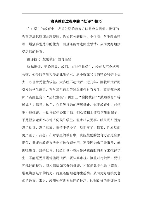 教育过程中“批评”技巧