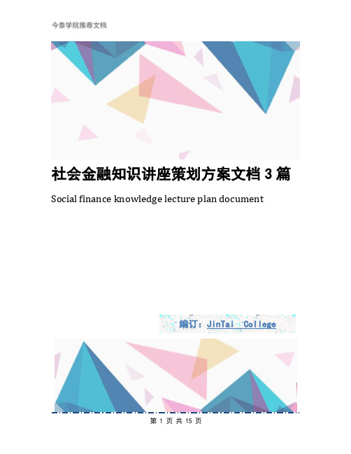 社会金融知识讲座策划方案文档3篇