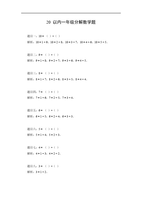 一年级分解数学题20以内