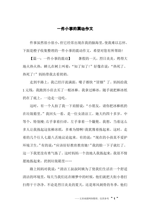 一件小事的震动作文