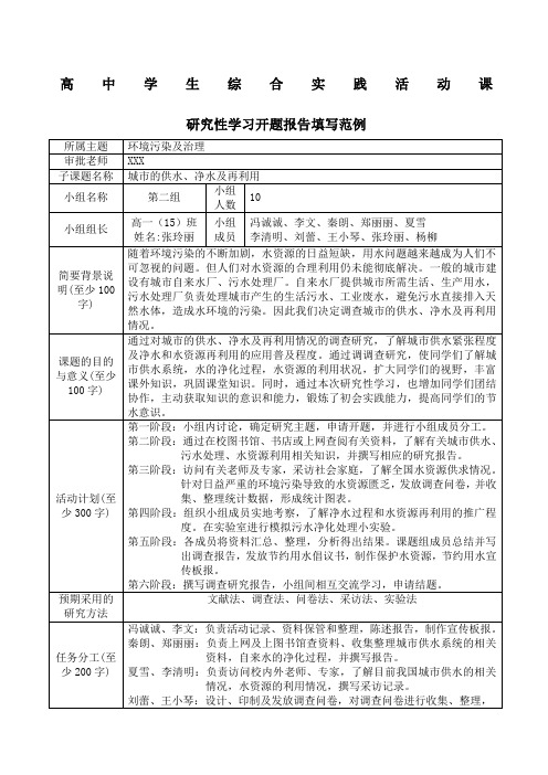 高中学生综合实践活动课研究性学习开题报告范例