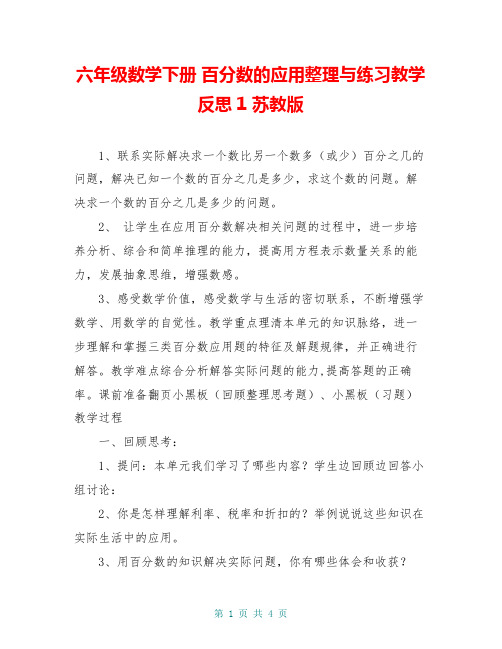 六年级数学下册 百分数的应用整理与练习教学反思1 苏教版