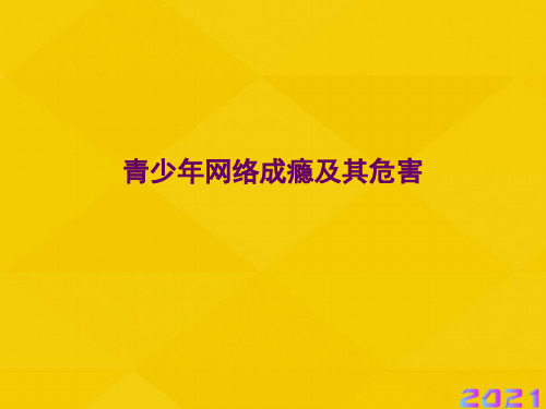 青少年网络成瘾及其危害优秀文档