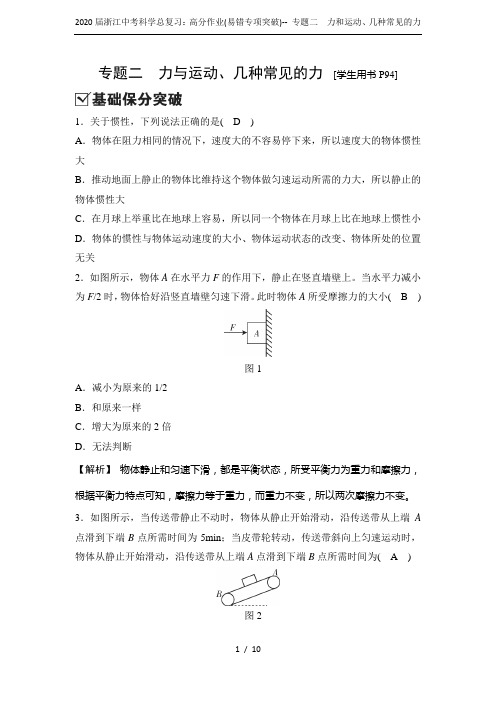 2020届浙江中考科学总复习：高分作业(易错专项突破)-- 专题二 力和运动、几种常见的力