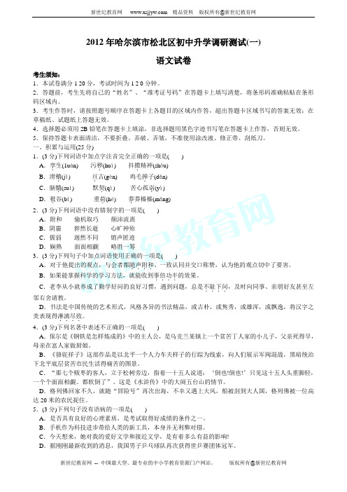 2012年哈尔滨市松北区初中升学调研测试语文(一)