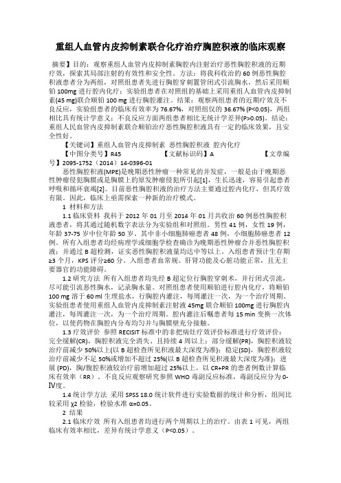 重组人血管内皮抑制素联合化疗治疗胸腔积液的临床观察