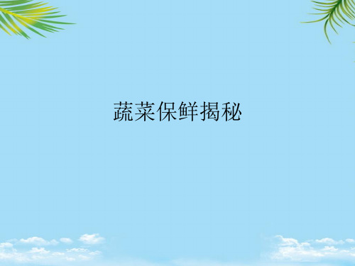 蔬菜保鲜揭秘最全PPT