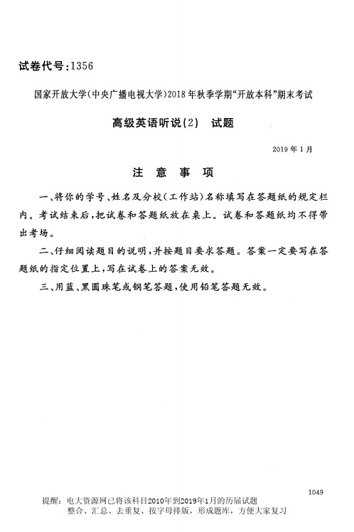 电大 《高级英语听说 》国家开放大学历届试题 月 含答案 