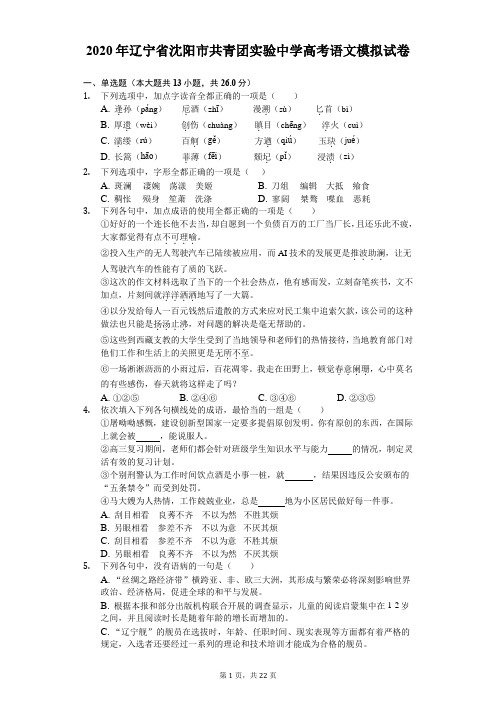 2020年辽宁省沈阳市共青团实验中学高考语文模拟试卷(含答案解析)