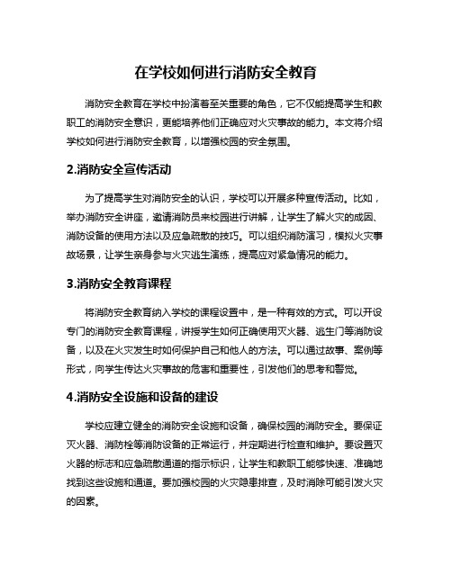 在学校如何进行消防安全教育