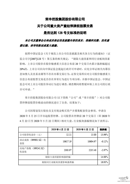 荣丰控股：关于公司重大资产重组停牌前股票交易是否达到128号文标准的说明