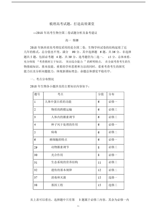 2018年高考生物试卷分析.doc