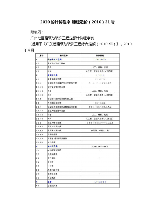 2010的计价程序_穗建造价（2010）31号