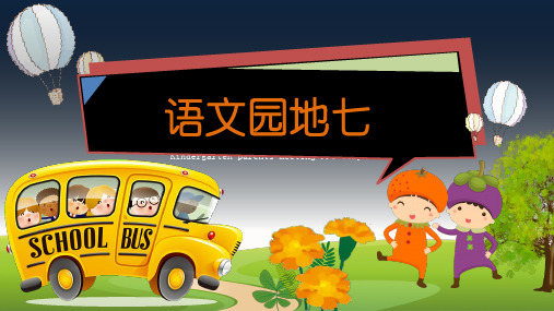 三下语文园地七第一课时ppt部编语文三年级下册课件