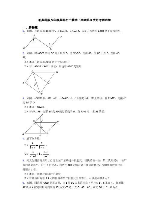 新苏科版八年级苏科初二数学下学期第3次月考测试卷