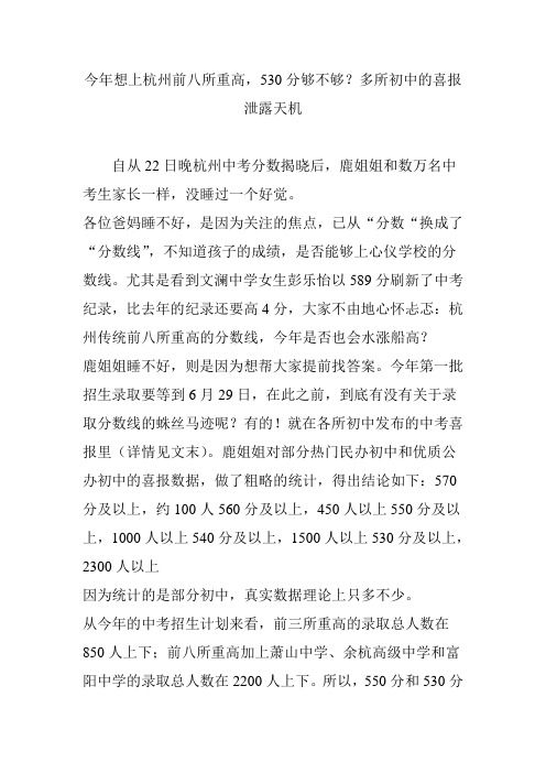 今年想上杭州前八所重高,530分够不够？多所初中的喜报泄露天机