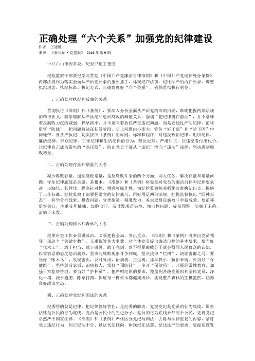 正确处理“六个关系”加强党的纪律建设