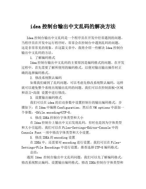 idea控制台输出中文乱码的解决方法