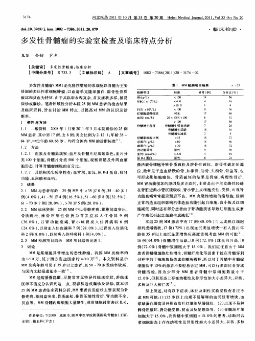 多发性骨髓瘤的实验室检查及临床特点分析