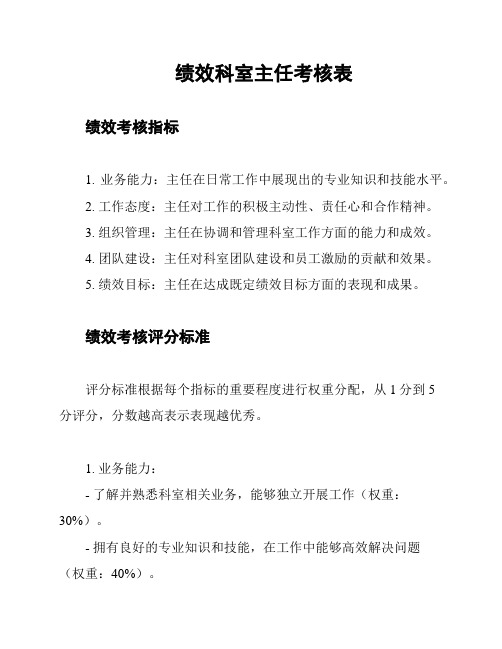 绩效科室主任考核表