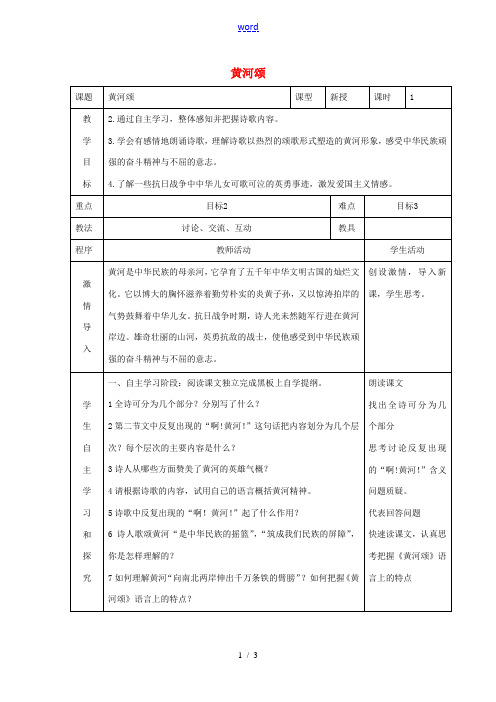七年级语文下册 第6课《黄河颂》教案 (新版)新人教版-(新版)新人教版初中七年级下册语文教案