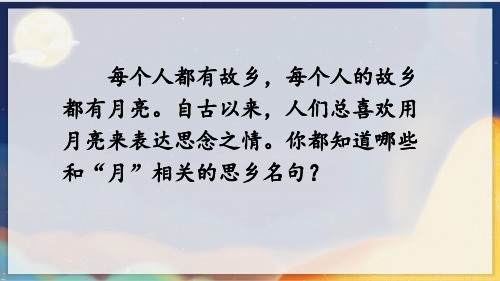 3 月是故乡明(课件)-部编版语文五年级下册